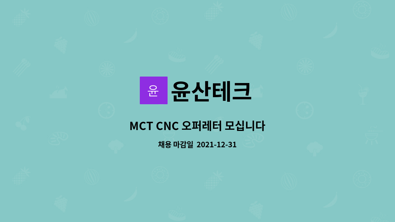윤산테크 : MCT CNC 오퍼레터 모십니다 | 더팀스 MCT CNC 오퍼레터 모십니다 by 윤산테크