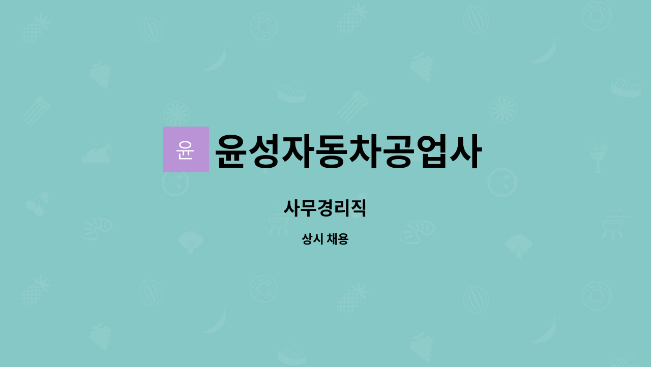 윤성자동차공업사 : 사무경리직 | 더팀스 사무경리직 by 윤성자동차공업사