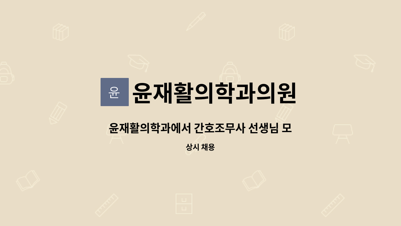 윤재활의학과의원 : 윤재활의학과에서 간호조무사 선생님 모십니다. | 더팀스 윤재활의학과에서 간호조무사 선생님 모십니다. by 윤재활의학과의원