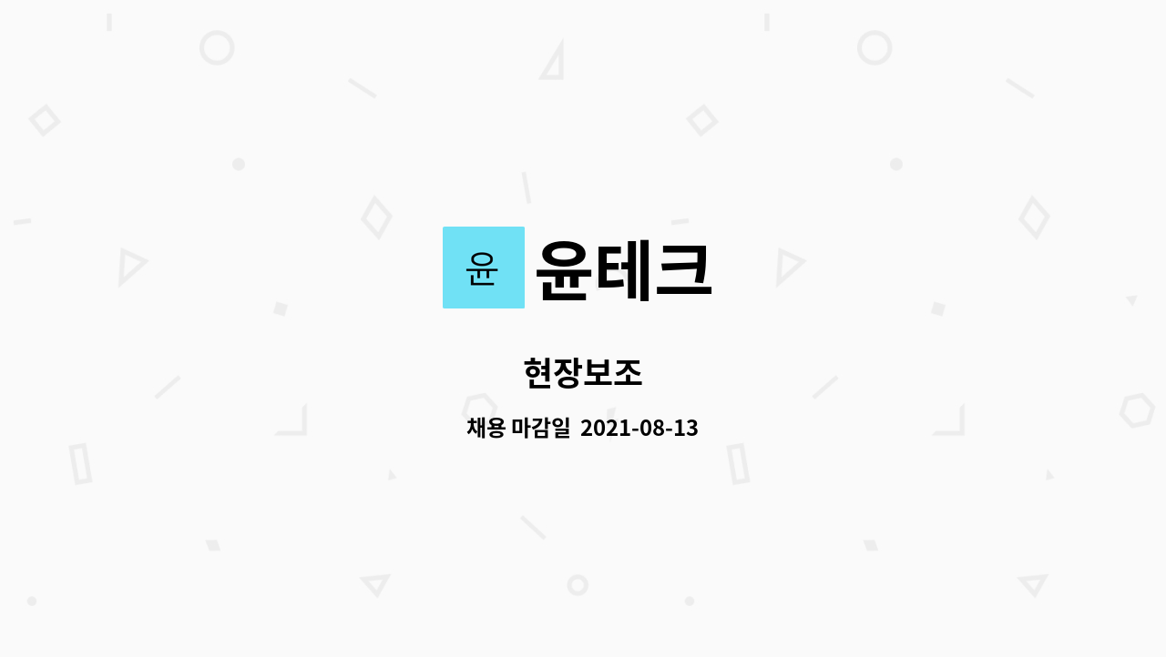 윤테크 : 현장보조 | 더팀스 현장보조 by 윤테크