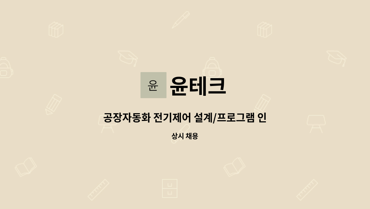 윤테크 : 공장자동화 전기제어 설계/프로그램 인원 모집(PLC.HMI) | 더팀스 공장자동화 전기제어 설계/프로그램 인원 모집(PLC.HMI) by 윤테크