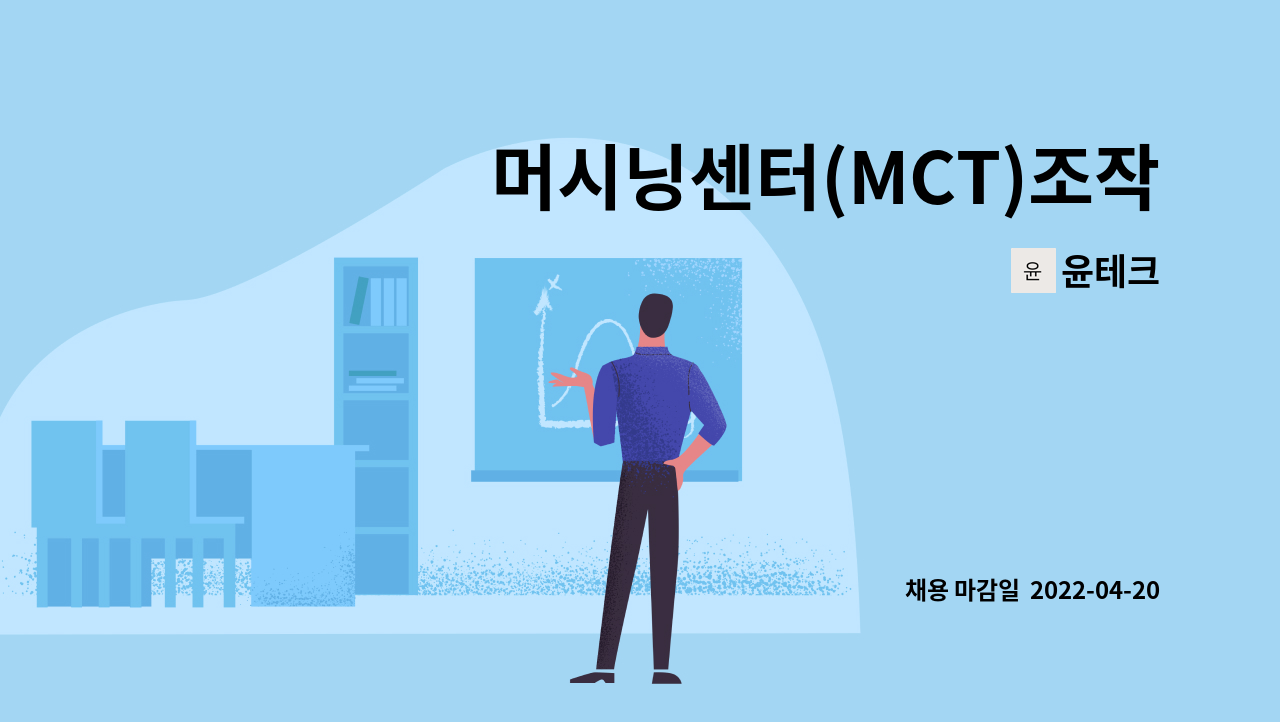 윤테크 : 머시닝센터(MCT)조작원 모집 | 더팀스 머시닝센터(MCT)조작원 모집 by 윤테크