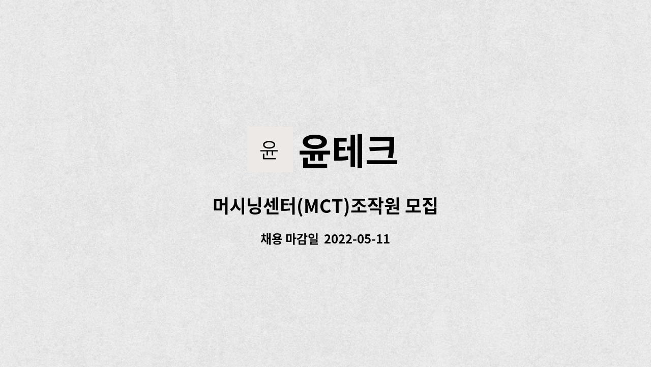 윤테크 : 머시닝센터(MCT)조작원 모집 | 더팀스 머시닝센터(MCT)조작원 모집 by 윤테크