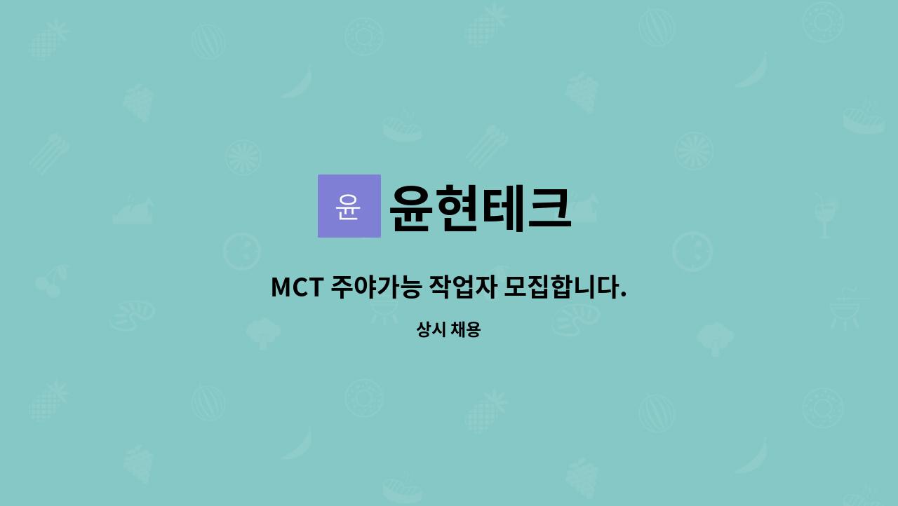 윤현테크 : MCT 주야가능 작업자 모집합니다. | 더팀스 MCT 주야가능 작업자 모집합니다. by 윤현테크