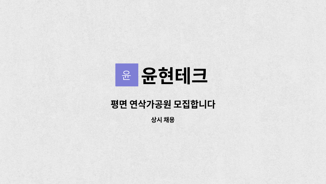 윤현테크 : 평면 연삭가공원 모집합니다 | 더팀스 평면 연삭가공원 모집합니다 by 윤현테크