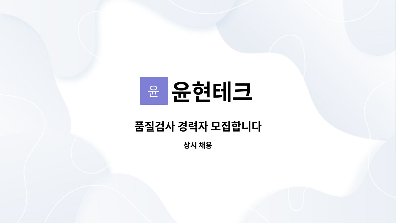 윤현테크 : 품질검사 경력자 모집합니다 | 더팀스 품질검사 경력자 모집합니다 by 윤현테크