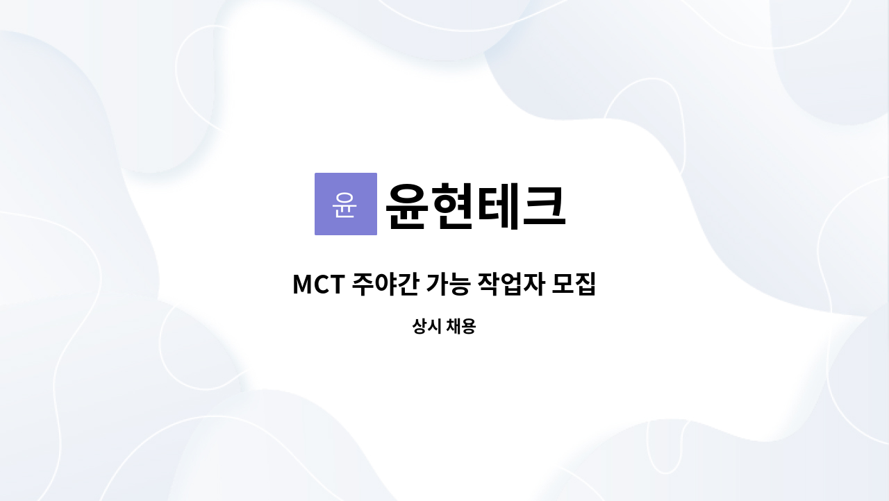 윤현테크 : MCT 주야간 가능 작업자 모집 | 더팀스 MCT 주야간 가능 작업자 모집 by 윤현테크