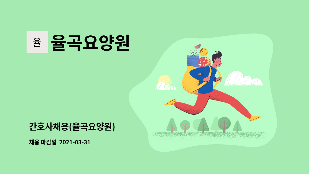 율곡요양원 : 간호사채용(율곡요양원) | 더팀스 간호사채용(율곡요양원) by 율곡요양원