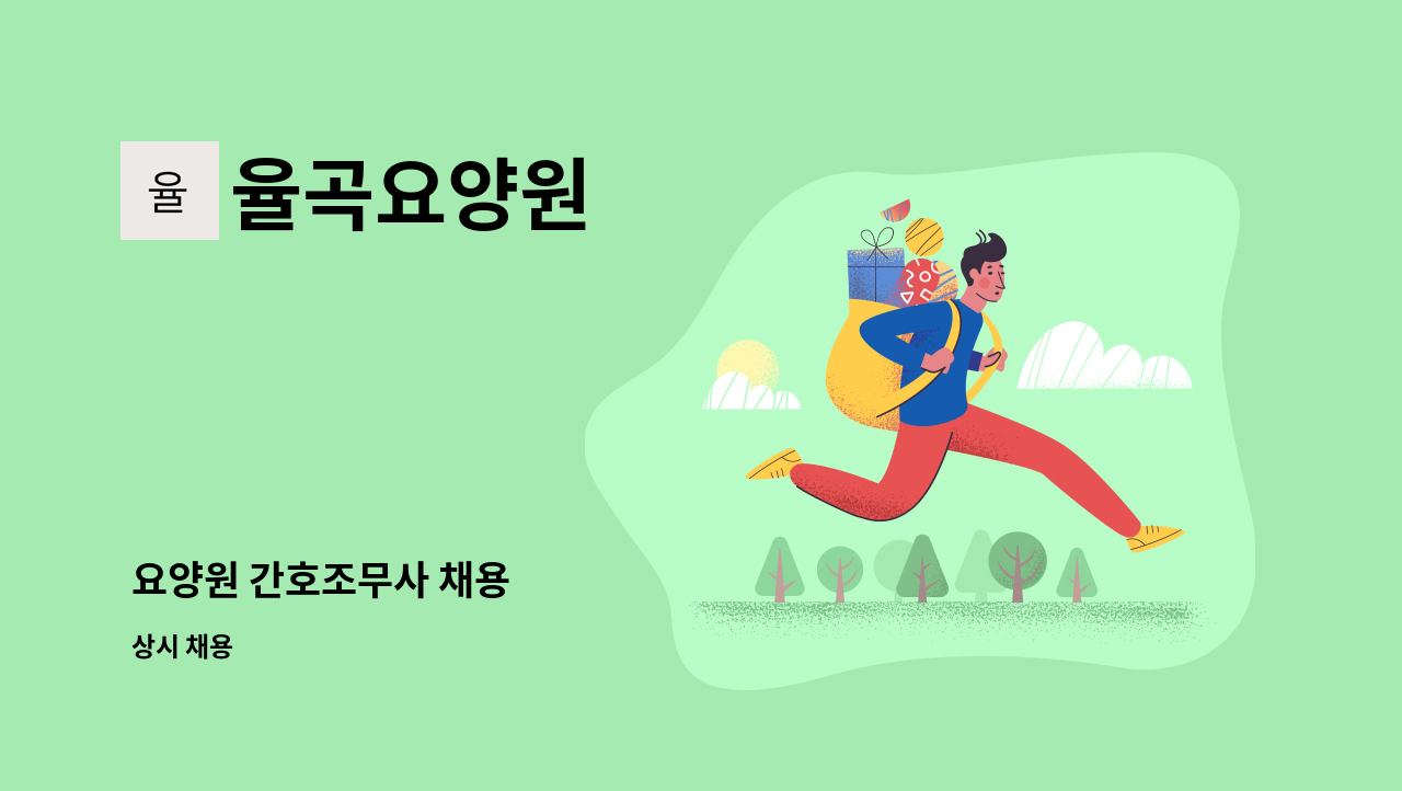 율곡요양원 : 요양원 간호조무사 채용 | 더팀스 요양원 간호조무사 채용 by 율곡요양원