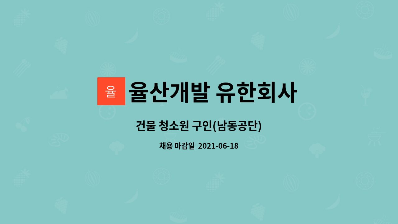 율산개발 유한회사 : 건물 청소원 구인(남동공단) | 더팀스 건물 청소원 구인(남동공단) by 율산개발 유한회사
