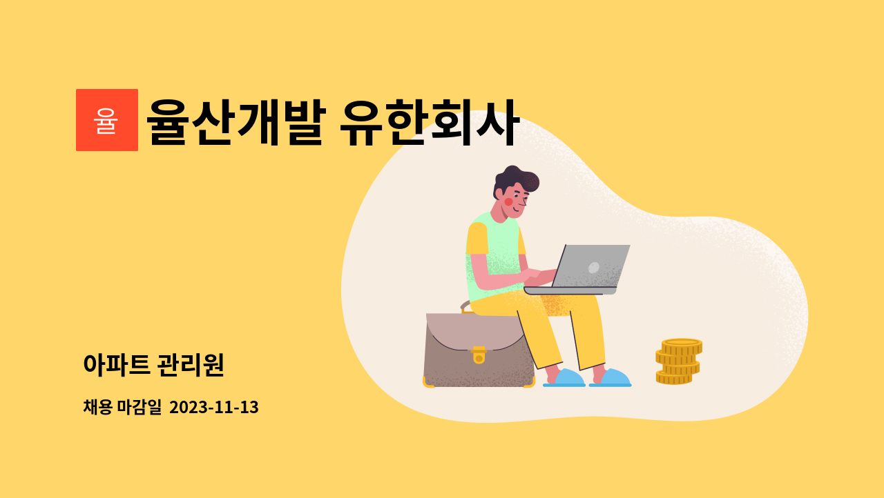 율산개발 유한회사 : 아파트 관리원 | 더팀스 아파트 관리원 by 율산개발 유한회사