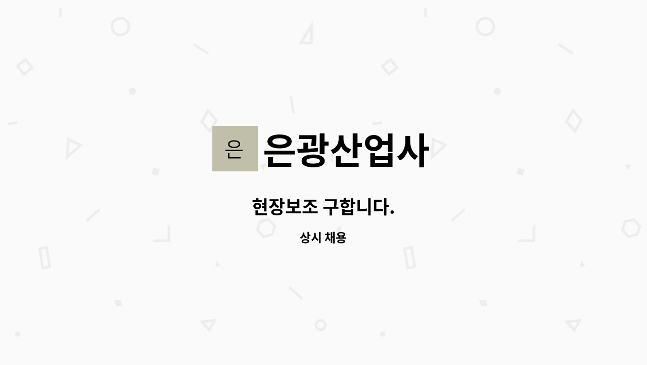 은광산업사 : 현장보조 구합니다. | 더팀스 현장보조 구합니다. by 은광산업사