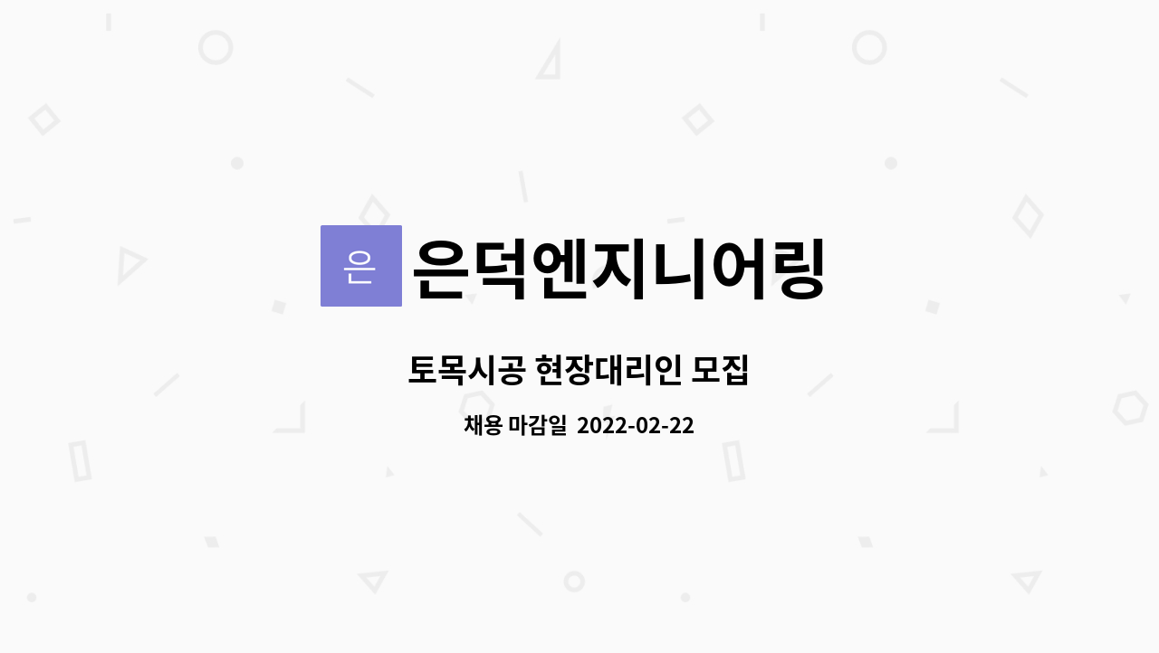 은덕엔지니어링 : 토목시공 현장대리인 모집 | 더팀스 토목시공 현장대리인 모집 by 은덕엔지니어링