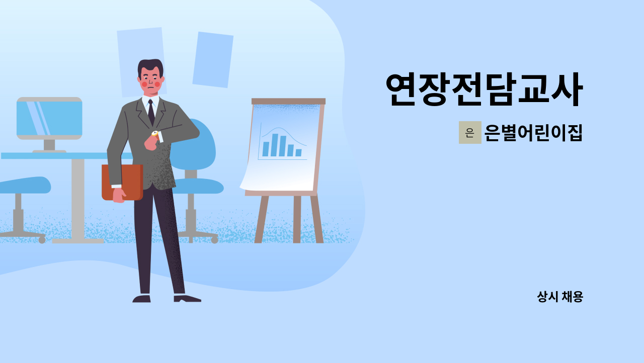 은별어린이집 : 연장전담교사 | 더팀스 연장전담교사 by 은별어린이집