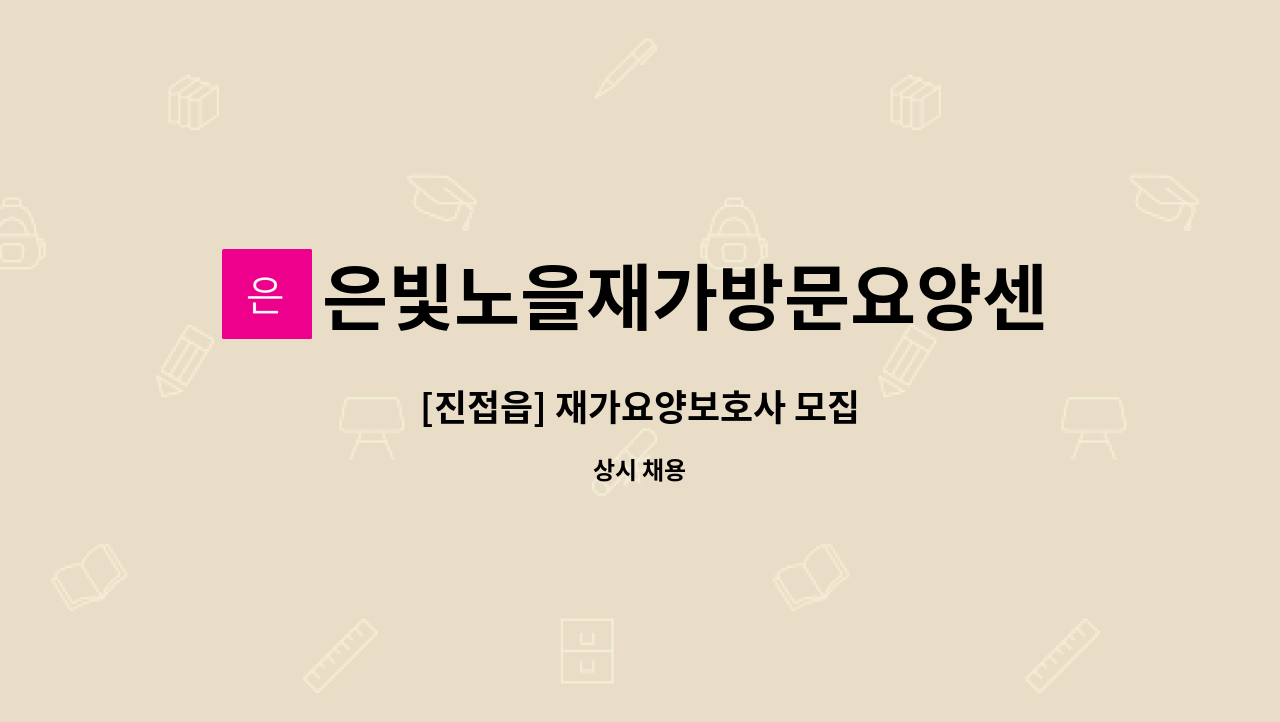 은빛노을재가방문요양센터 : [진접읍] 재가요양보호사 모집 | 더팀스 [진접읍] 재가요양보호사 모집 by 은빛노을재가방문요양센터