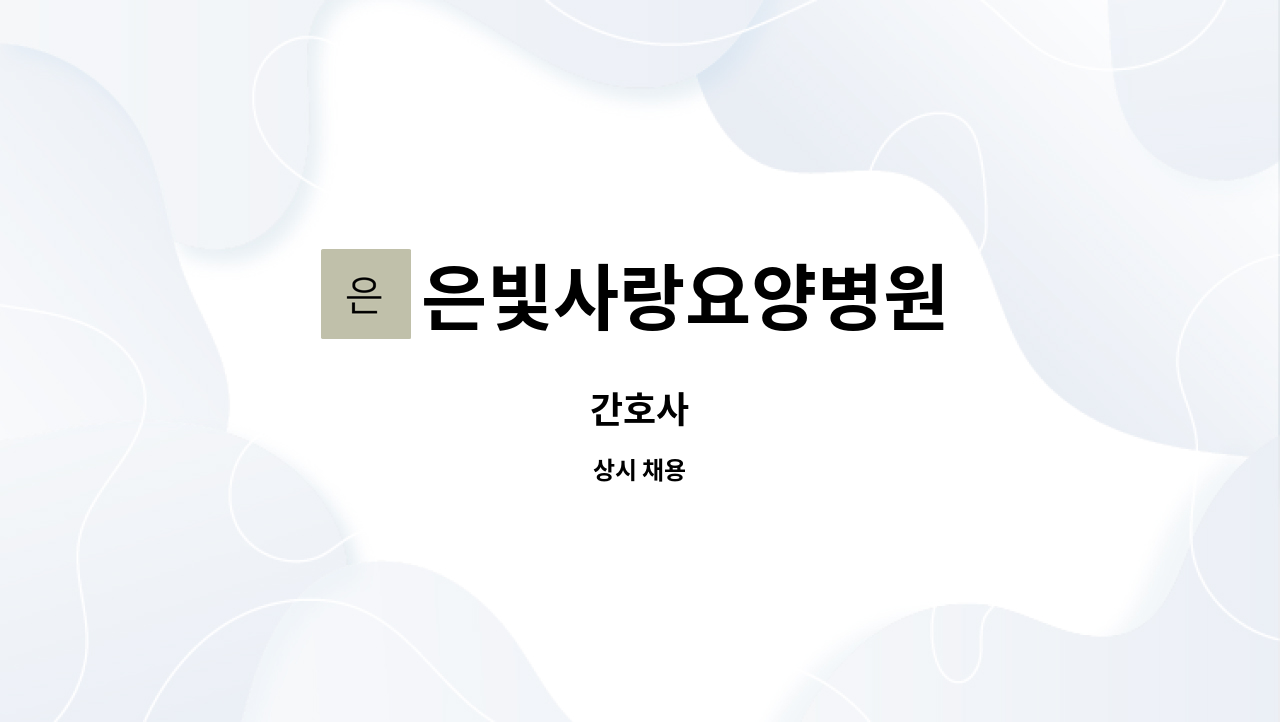 은빛사랑요양병원 : 간호사 | 더팀스 간호사 by 은빛사랑요양병원