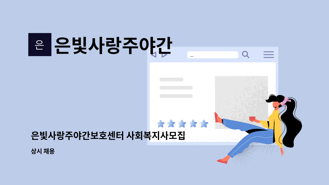 은빛사랑주야간 : 은빛사랑주야간보호센터 사회복지사모집 | 더팀스 은빛사랑주야간보호센터 사회복지사모집 by 은빛사랑주야간