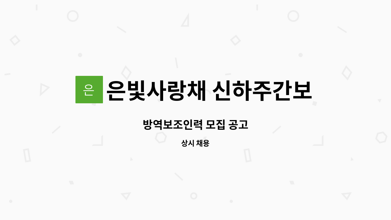 은빛사랑채 신하주간보호센터 : 방역보조인력 모집 공고 | 더팀스 방역보조인력 모집 공고 by 은빛사랑채 신하주간보호센터