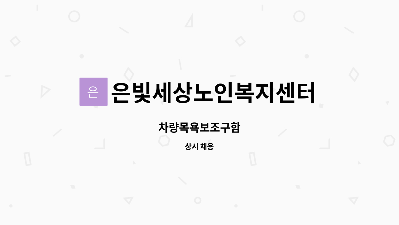 은빛세상노인복지센터 : 차량목욕보조구함 | 더팀스 차량목욕보조구함 by 은빛세상노인복지센터