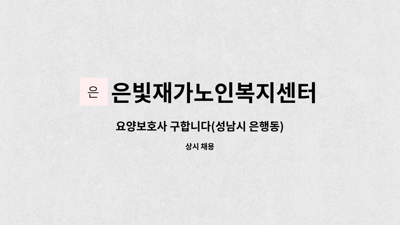 은빛재가노인복지센터 : 요양보호사 구합니다(성남시 은행동) | 더팀스 요양보호사 구합니다(성남시 은행동) by 은빛재가노인복지센터