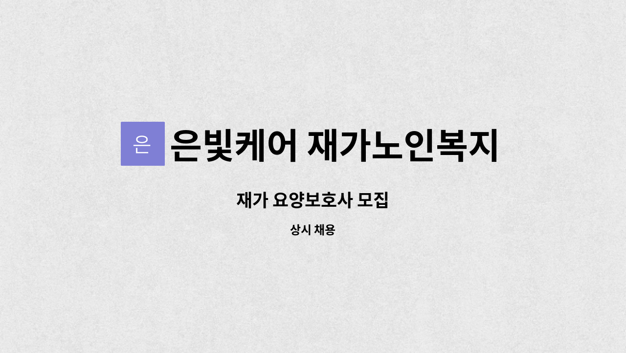 은빛케어 재가노인복지센터 : 재가 요양보호사 모집 | 더팀스 재가 요양보호사 모집 by 은빛케어 재가노인복지센터