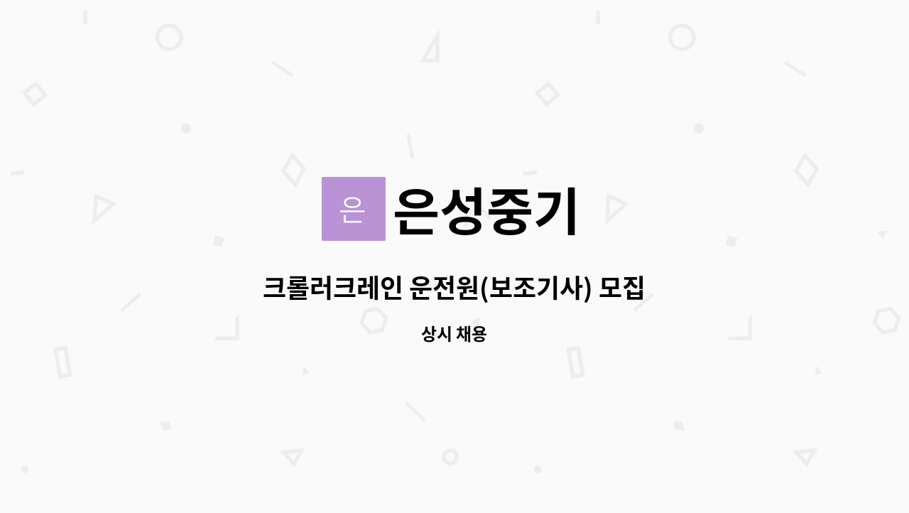 은성중기 : 크롤러크레인 운전원(보조기사) 모집 | 더팀스 크롤러크레인 운전원(보조기사) 모집 by 은성중기