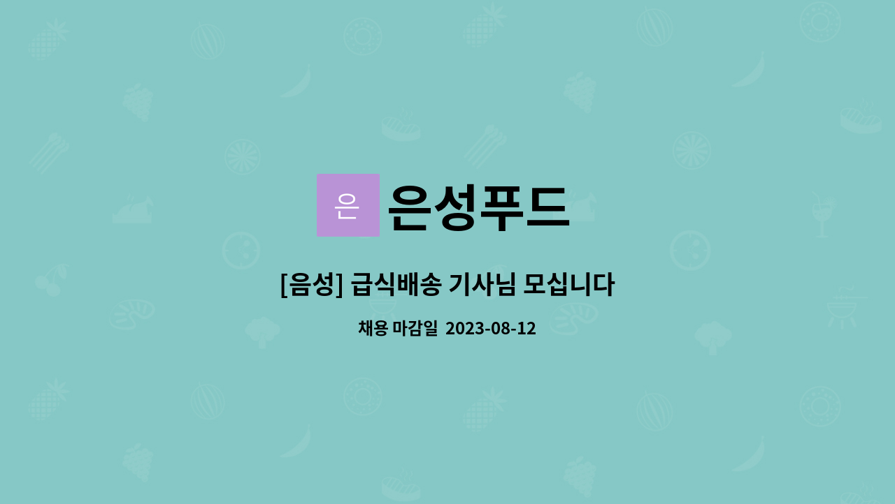 은성푸드 : [음성] 급식배송 기사님 모십니다 | 더팀스 [음성] 급식배송 기사님 모십니다 by 은성푸드