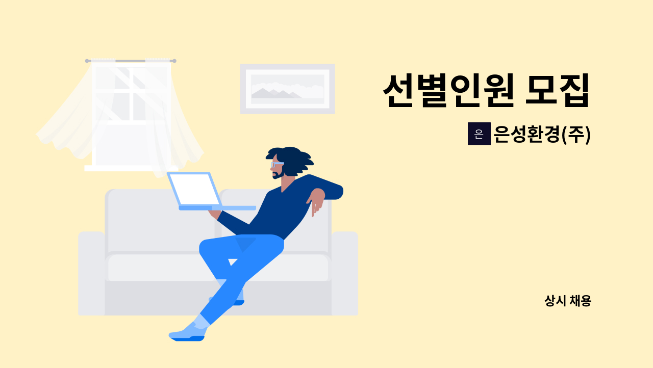 은성환경(주) : 선별인원 모집 | 더팀스 선별인원 모집 by 은성환경(주)