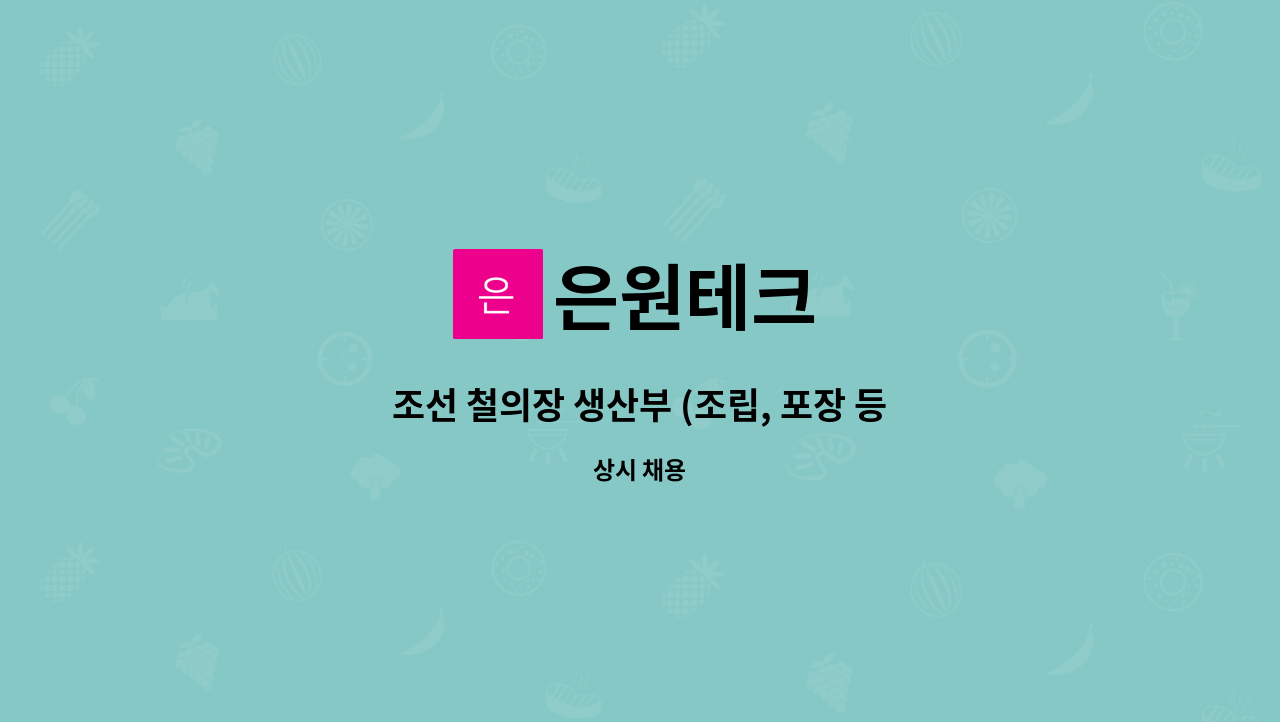 은원테크 : 조선 철의장 생산부 (조립, 포장 등 단순 업무) 구합니다. | 더팀스 조선 철의장 생산부 (조립, 포장 등 단순 업무) 구합니다. by 은원테크