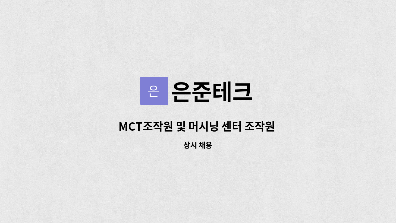은준테크 : MCT조작원 및 머시닝 센터 조작원 모집 | 더팀스 MCT조작원 및 머시닝 센터 조작원 모집 by 은준테크