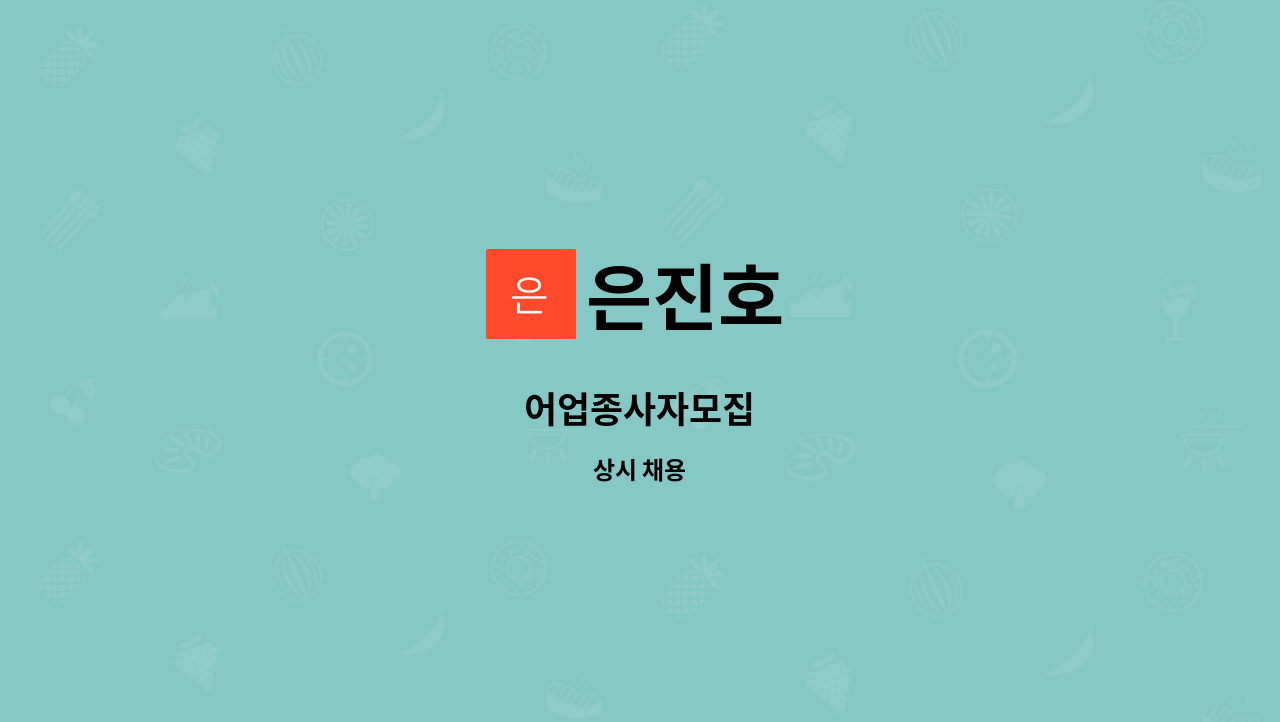 은진호 : 어업종사자모집 | 더팀스 어업종사자모집 by 은진호