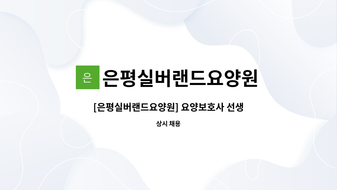 은평실버랜드요양원 : [은평실버랜드요양원] 요양보호사 선생님 모십니다. | 더팀스 [은평실버랜드요양원] 요양보호사 선생님 모십니다. by... 