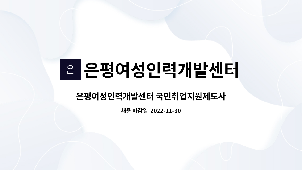 은평여성인력개발센터 : 은평여성인력개발센터 국민취업지원제도사업 전담자를 모집합니다 | 더팀스 은평여성인력개발센터... 