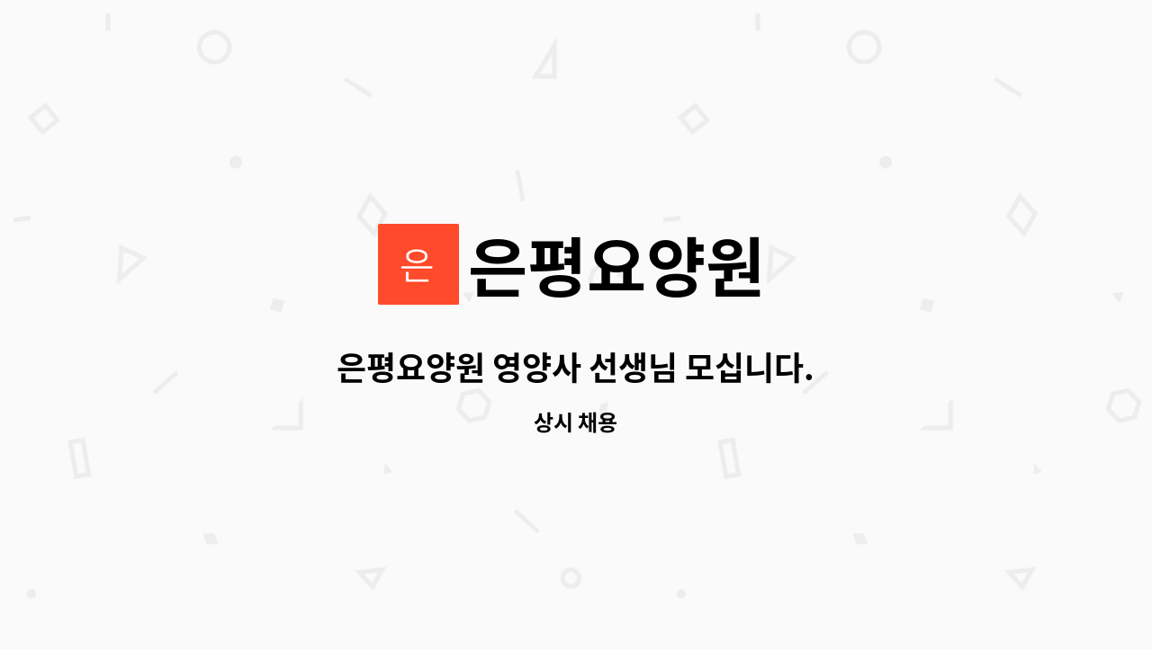은평요양원 : 은평요양원 영양사 선생님 모십니다. | 더팀스 은평요양원 영양사 선생님 모십니다. by 은평요양원