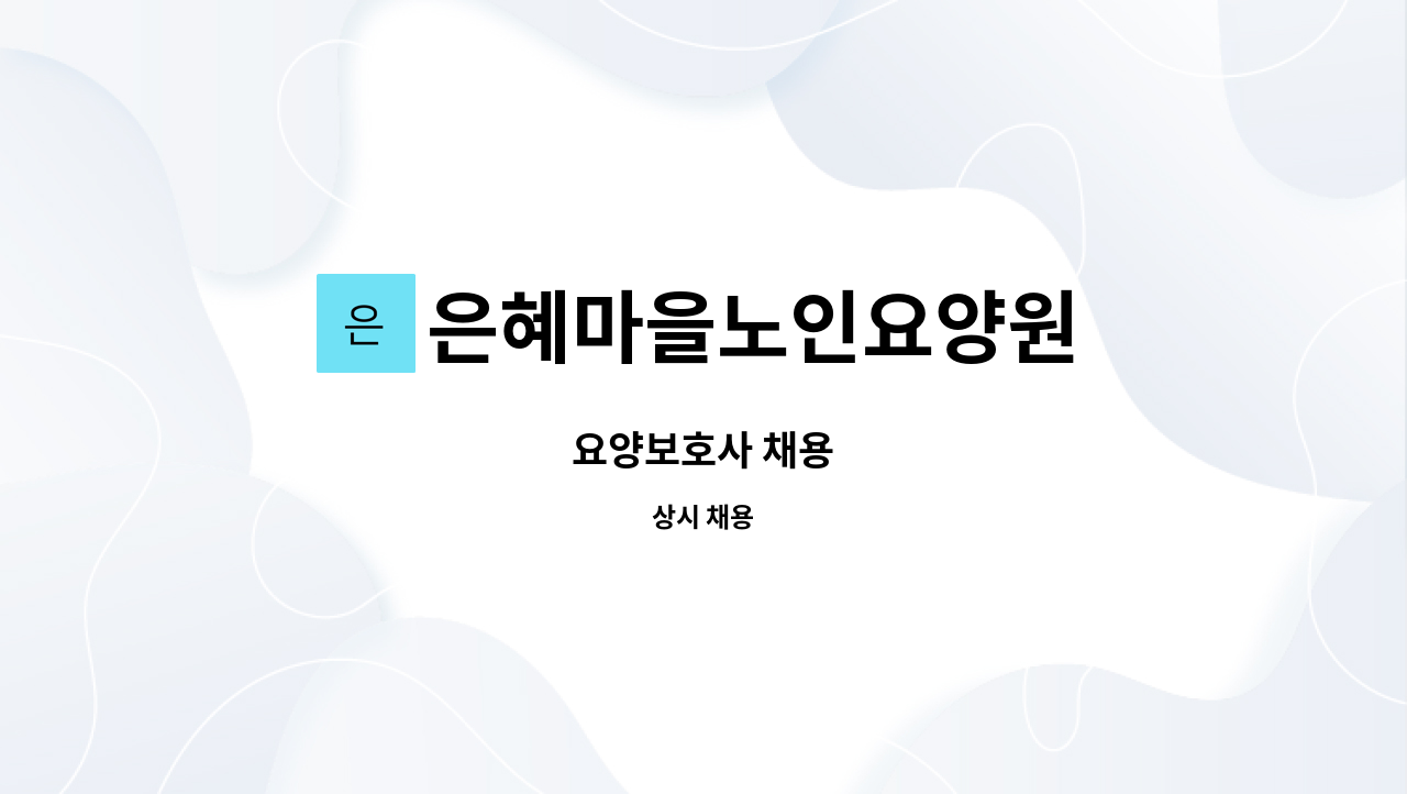 은혜마을노인요양원 : 요양보호사 채용 | 더팀스 요양보호사 채용 by 은혜마을노인요양원