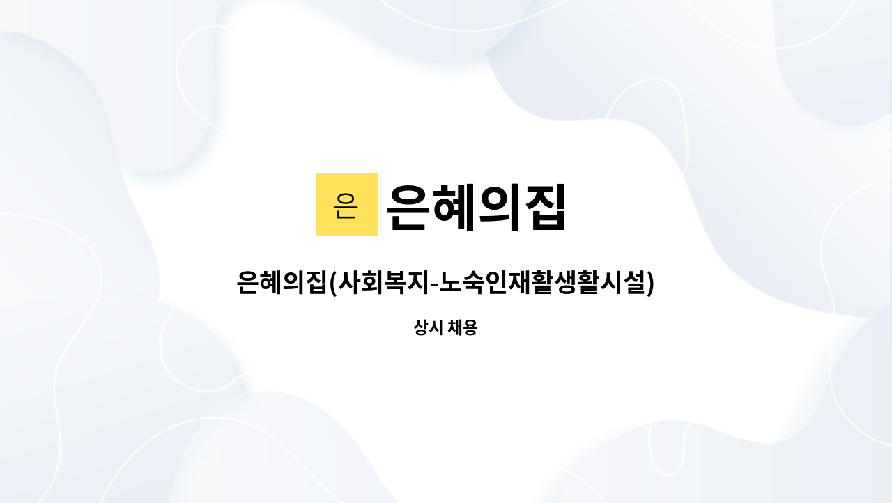 은혜의집 : 은혜의집(사회복지-노숙인재활생활시설) 정규직-조리원(기능직) 1명 채용 재공고-채용 시, 마감 | 더팀스 은혜의집(사회복지... 