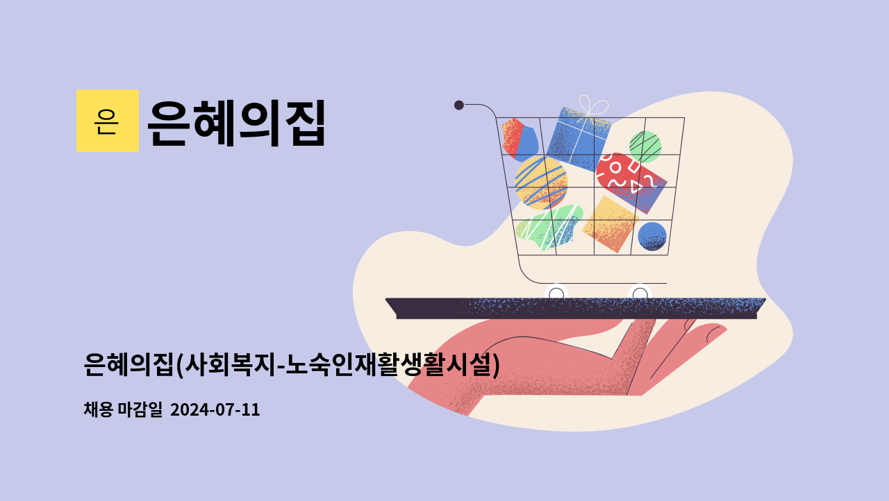 은혜의집 : 은혜의집(사회복지-노숙인재활생활시설) 조리원(기능직)-정규직 1명 신규 채용 공고 | 더팀스 은혜의집(사회복지... 