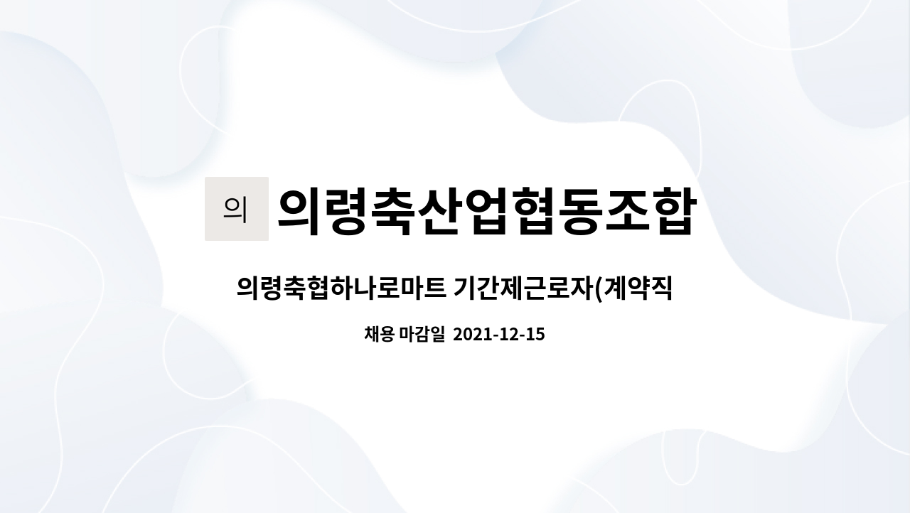 의령축산업협동조합 : 의령축협하나로마트 기간제근로자(계약직) 채용 | 더팀스 의령축협하나로마트 기간제근로자(계약직) 채용 by... 