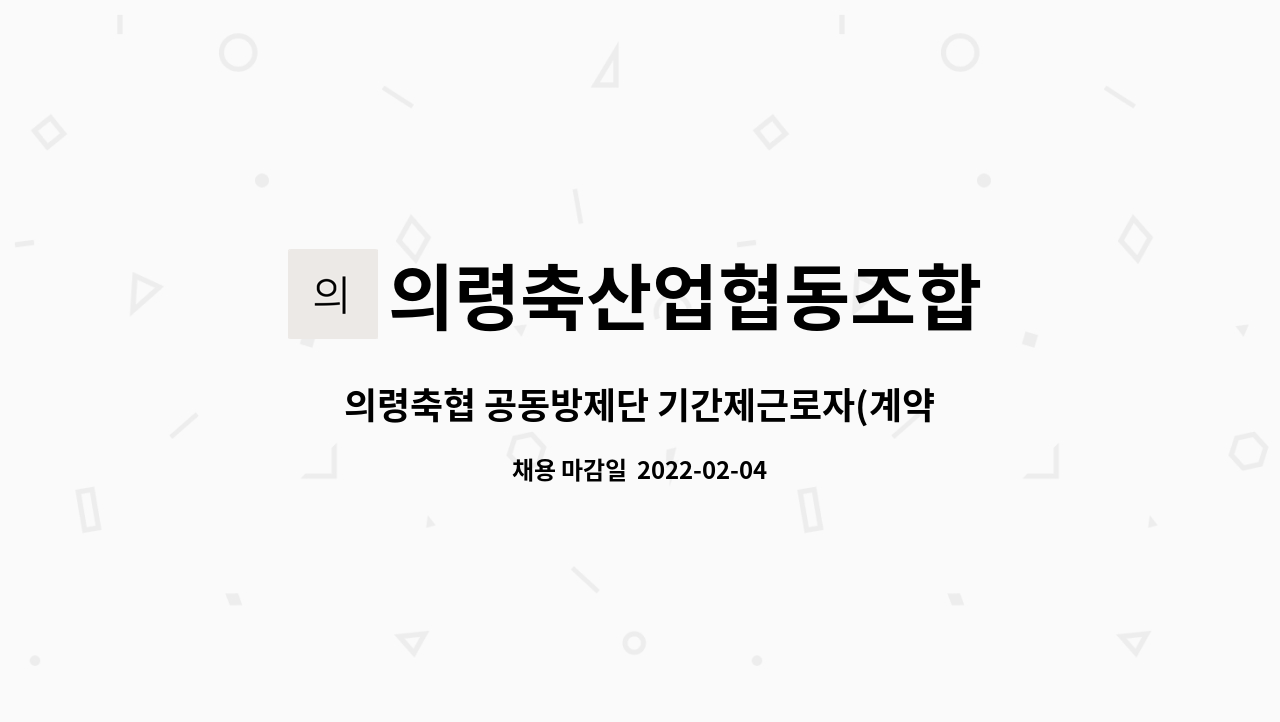 의령축산업협동조합 : 의령축협 공동방제단 기간제근로자(계약직)... 의령축협 공동방제단 기간제근로자(계약직) 채용 by 의령축산업협동조합