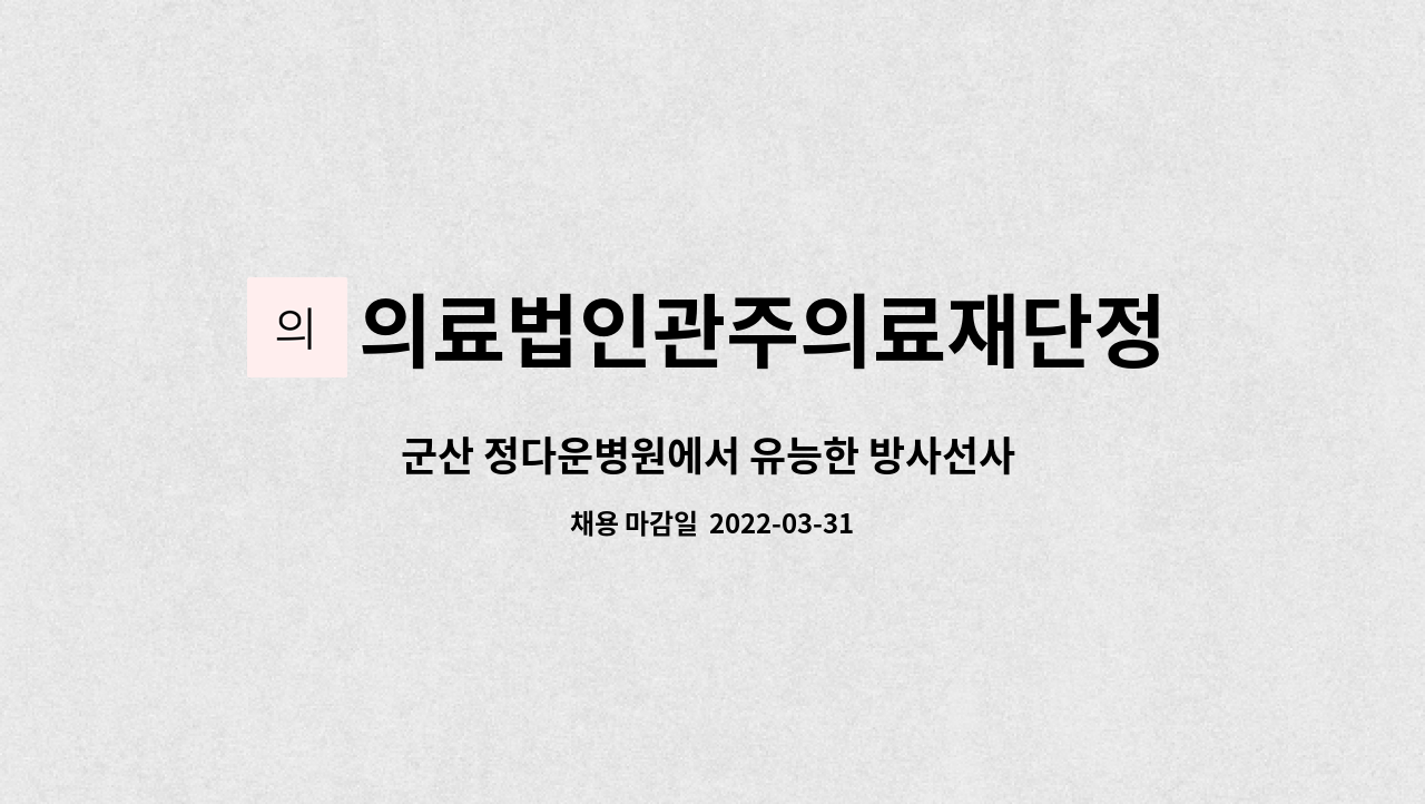 의료법인관주의료재단정다운병원 : 군산 정다운병원에서 유능한 방사선사 모집 합니다 | 더팀스 군산 정다운병원에서 유능한 방사선사 모집... 