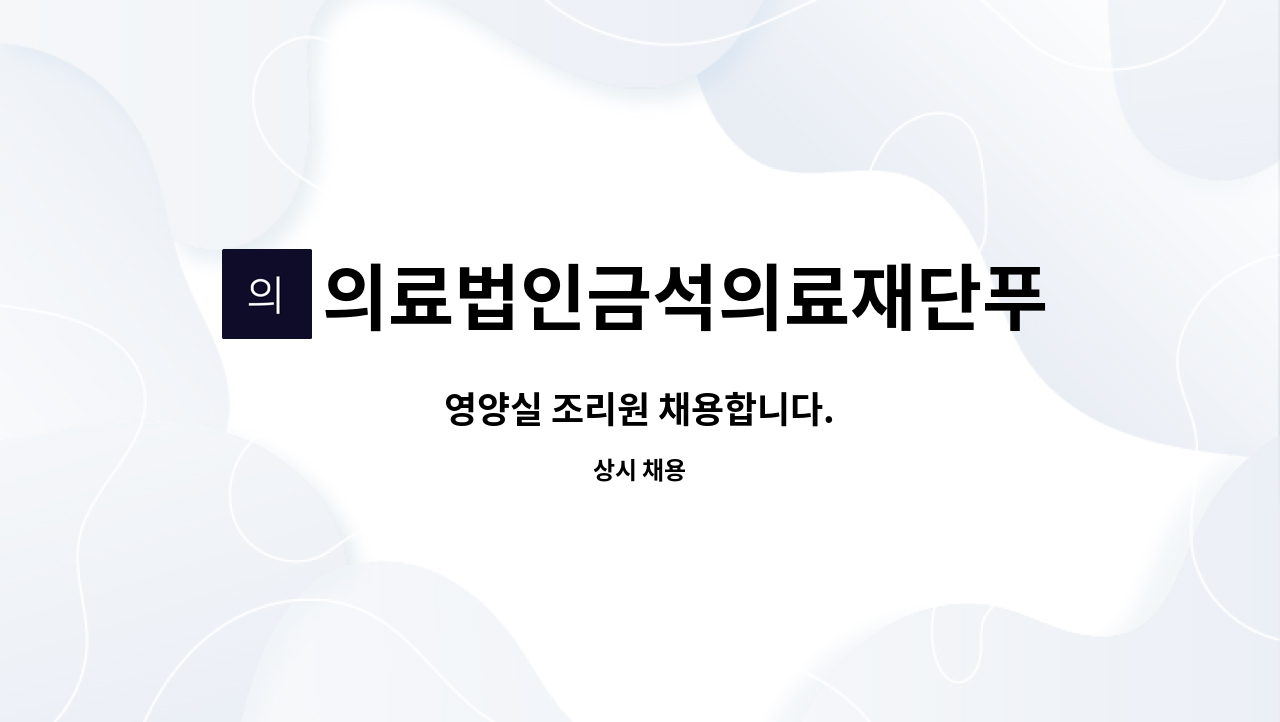의료법인금석의료재단푸른사랑병원 : 영양실 조리원 채용합니다. | 더팀스 영양실 조리원 채용합니다. by 의료법인금석의료재단푸른사랑병원