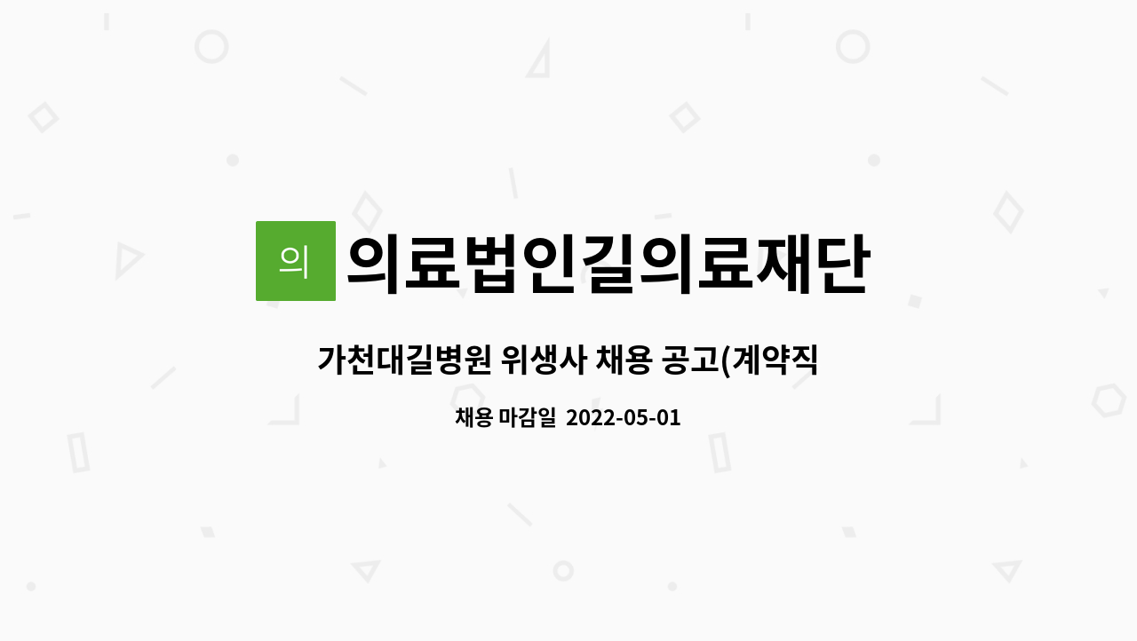 의료법인길의료재단 : 가천대길병원 위생사 채용 공고(계약직) | 더팀스 가천대길병원 위생사 채용 공고(계약직) by 의료법인길의료재단