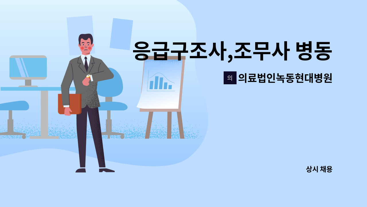 의료법인녹동현대병원 : 응급구조사,조무사 병동 교대근무자 구인 | 더팀스 응급구조사,조무사 병동 교대근무자 구인 by 의료법인녹동현대병원