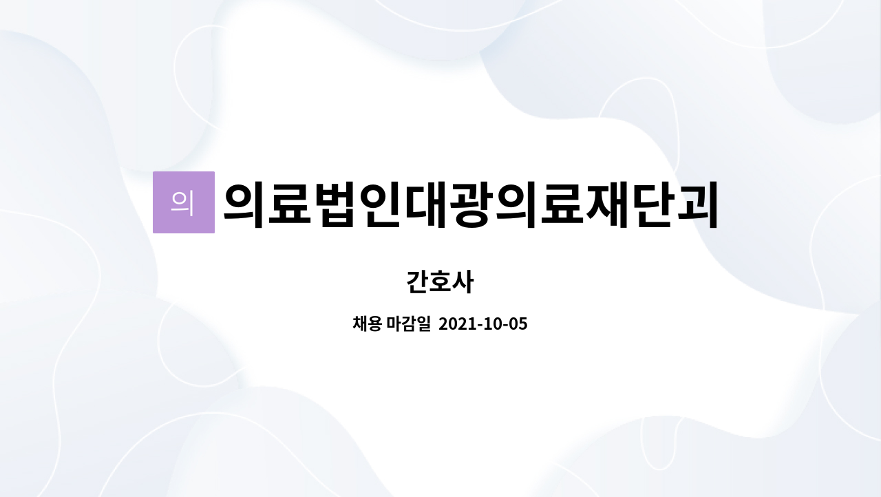 의료법인대광의료재단괴산성모병원 : 간호사 | 더팀스 간호사 by 의료법인대광의료재단괴산성모병원