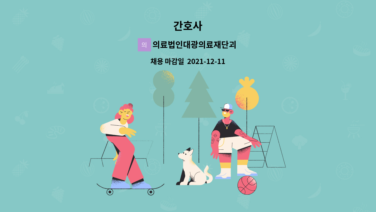 의료법인대광의료재단괴산성모병원 : 간호사 | 더팀스 간호사 by 의료법인대광의료재단괴산성모병원
