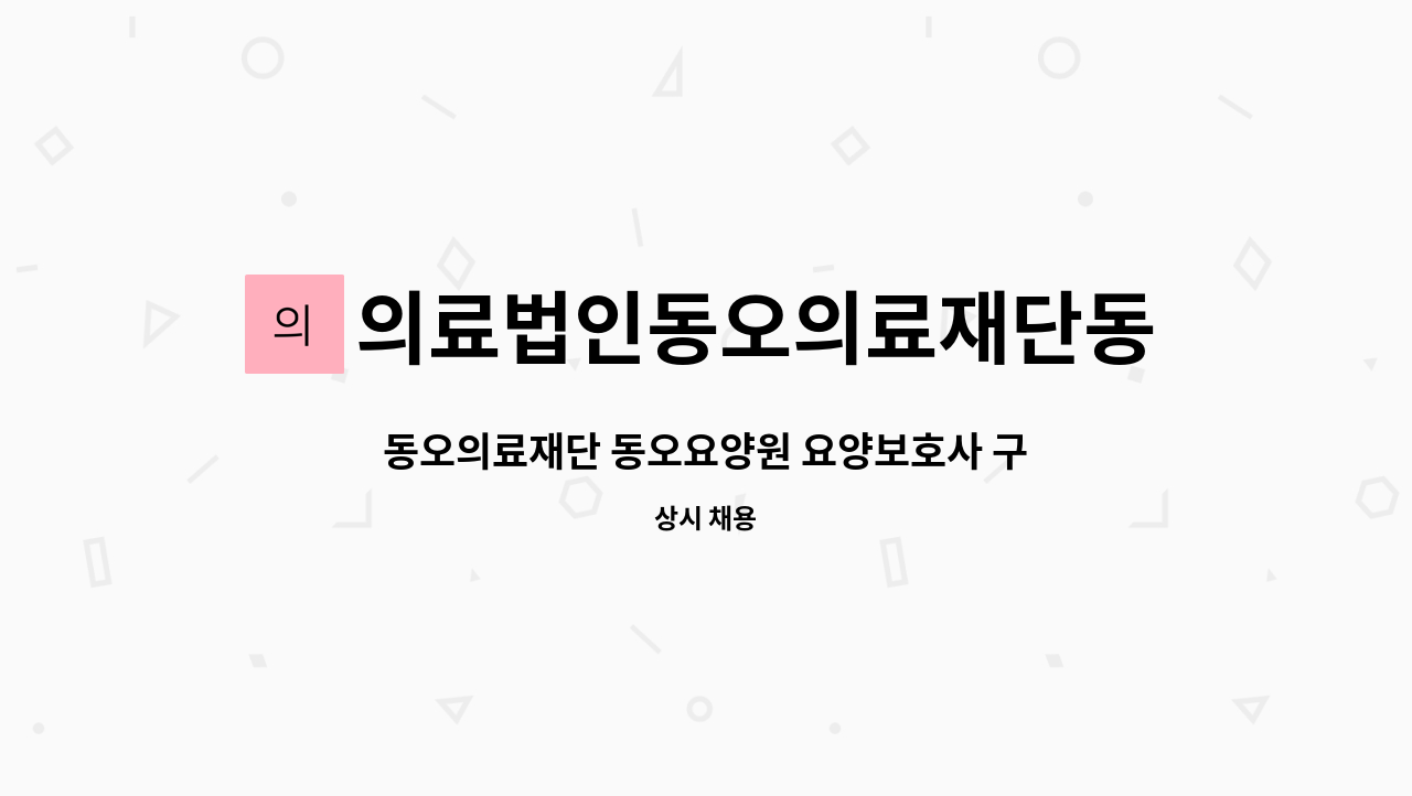 의료법인동오의료재단동오요양원 : 동오의료재단 동오요양원 요양보호사 구인 | 더팀스 동오의료재단 동오요양원 요양보호사 구인 by... 