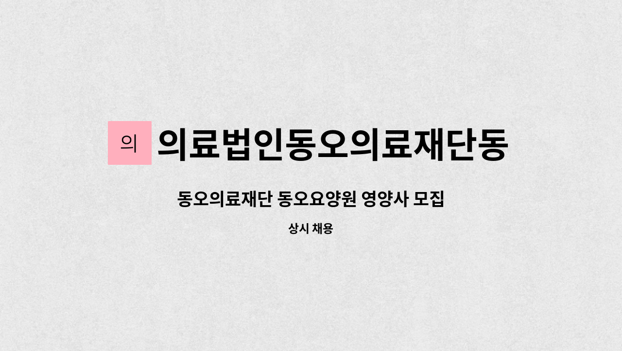 의료법인동오의료재단동오요양원 : 동오의료재단 동오요양원 영양사 모집 | 더팀스 동오의료재단 동오요양원 영양사 모집 by... 