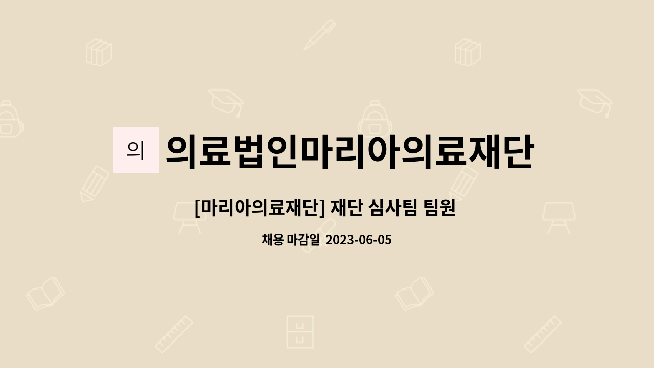 의료법인마리아의료재단 : [마리아의료재단] 재단 심사팀 팀원 채용 | 더팀스 [마리아의료재단] 재단 심사팀 팀원 채용 by 의료법인마리아의료재단