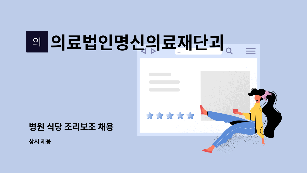 의료법인명신의료재단괴산서부병원 : 병원 식당 조리보조 채용 | 더팀스 병원 식당 조리보조 채용 by 의료법인명신의료재단괴산서부병원