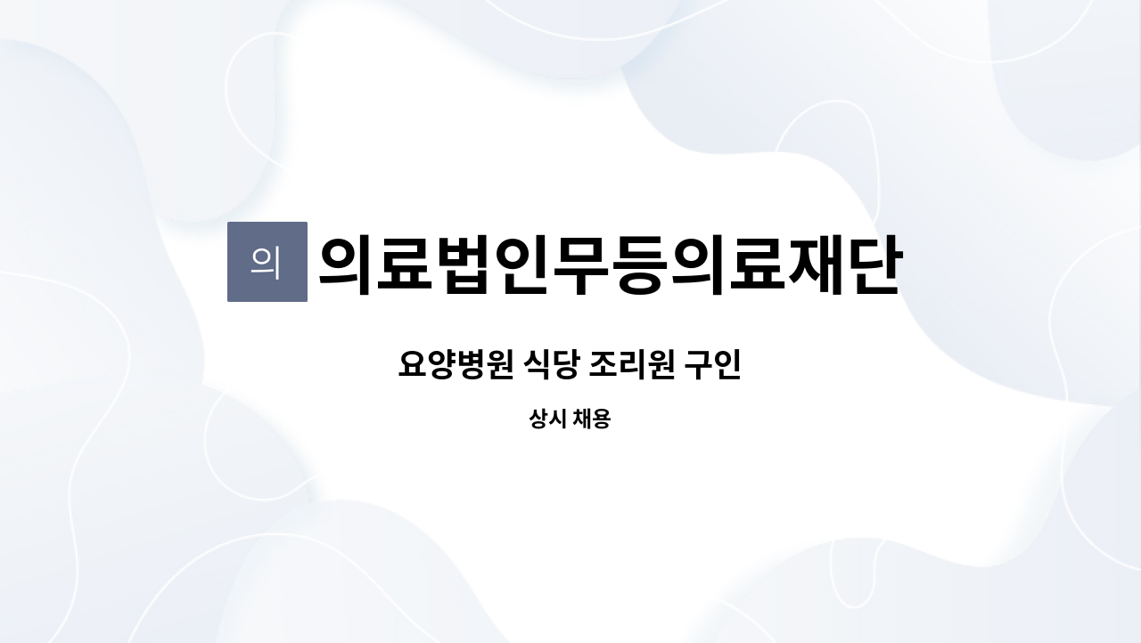 의료법인무등의료재단 : 요양병원 식당 조리원 구인 | 더팀스 요양병원 식당 조리원 구인 by 의료법인무등의료재단